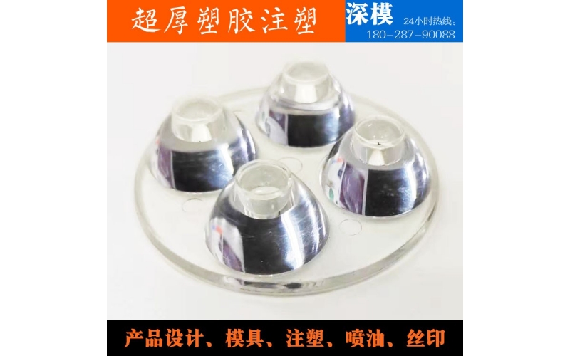 超厚塑膠注塑-運用于LED燈罩、道燈燈罩